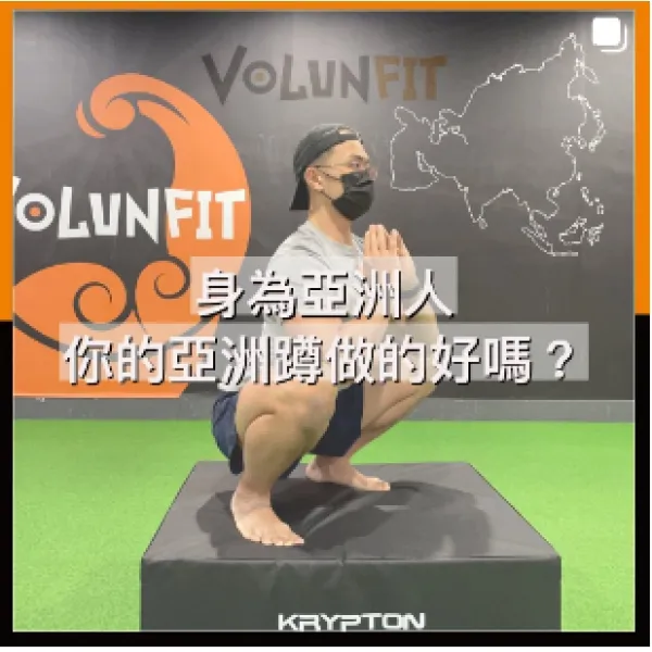 身為亞洲人 你的亞洲蹲做得好嗎？