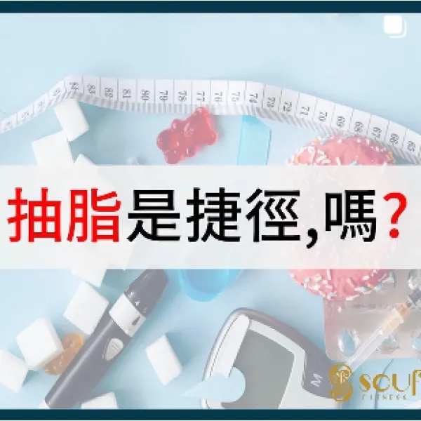 抽脂是捷徑嗎？但以整體健康的角度來說 #抽脂 並不是真的這麼捷徑喔～