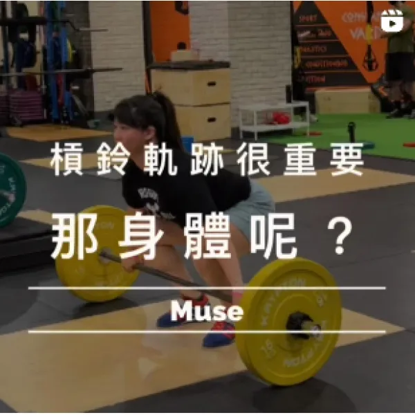 舉重槓鈴軌跡與身體交互關係