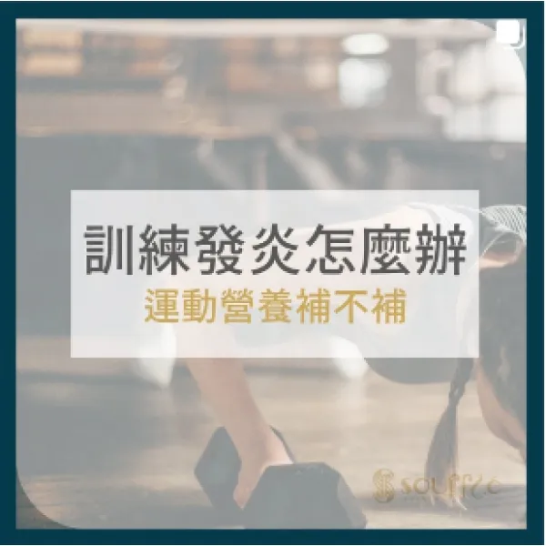 訓練發炎怎麼辦
