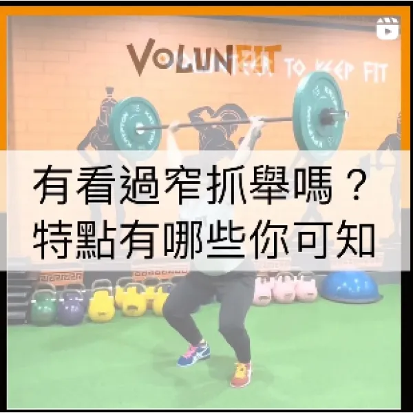 窄握抓舉Clean-Grip Snatch