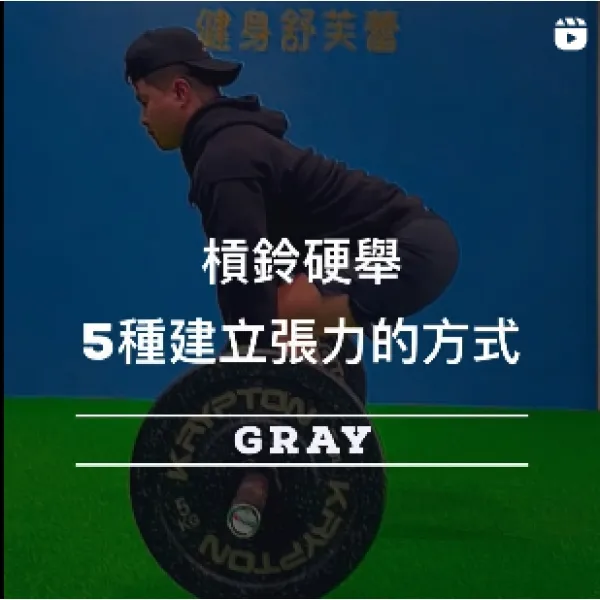 五種硬舉建立張力的方式