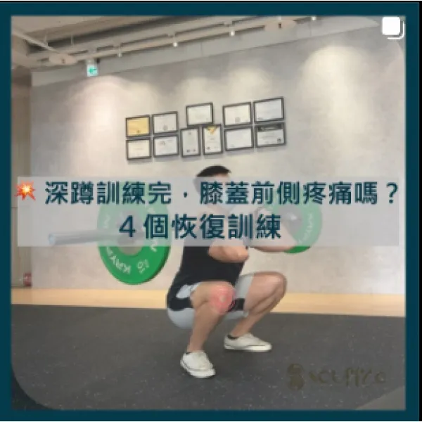 深蹲訓練完，前側膝蓋疼痛嗎 4個恢復訓練