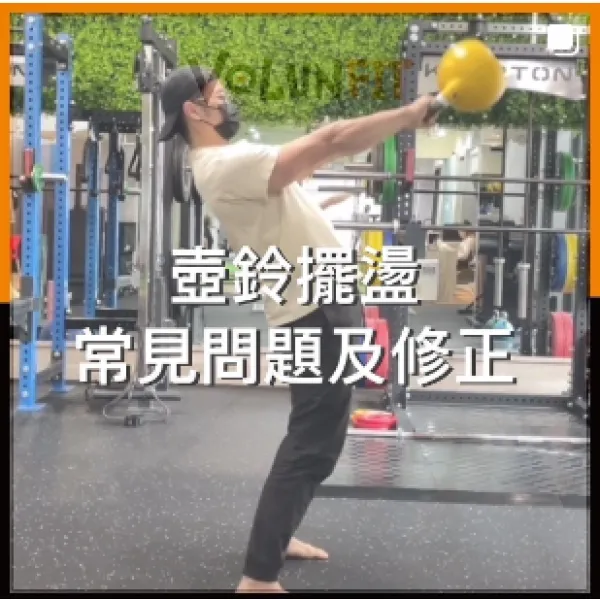 壺鈴常見三個誤區及修正