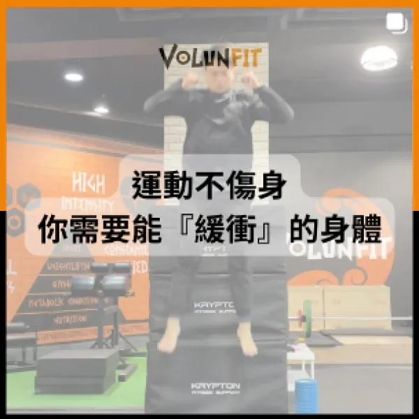 運動不傷身，你需要能“緩衝”的身體．