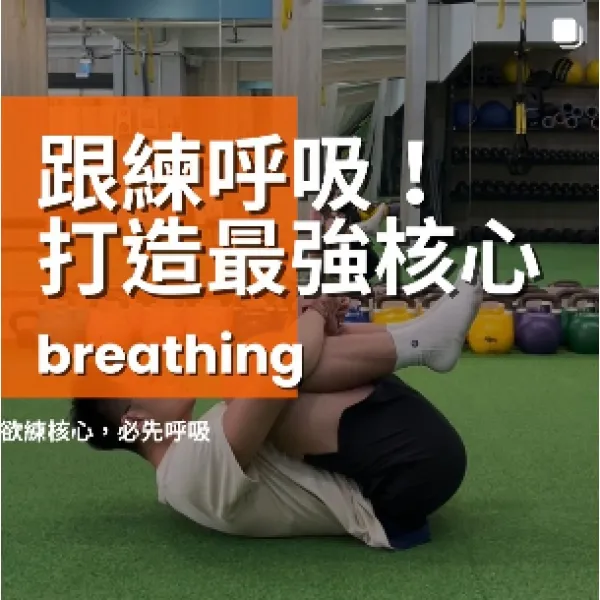 跟練呼吸，打造最強核心．