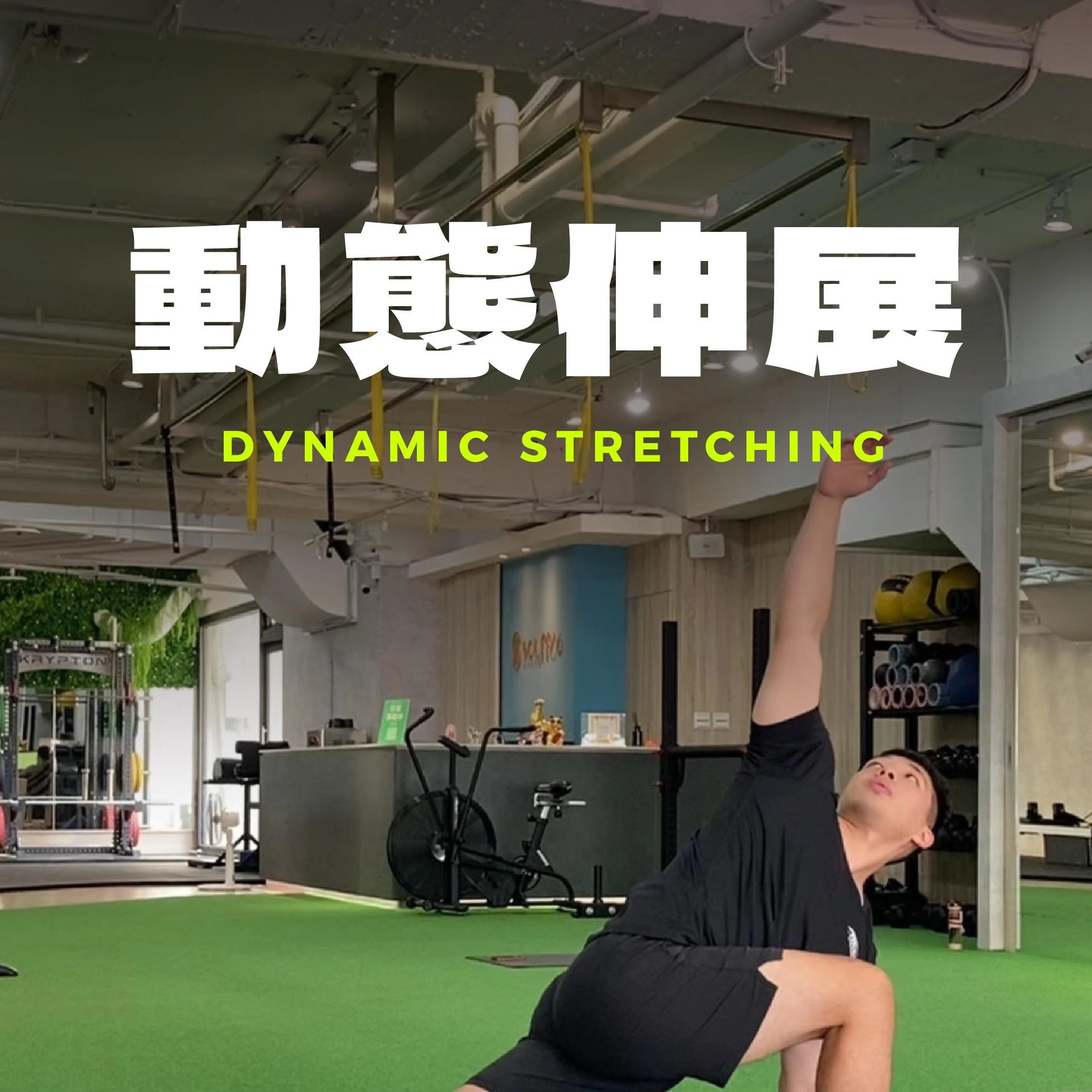動態伸展（Dynamic Stretching）