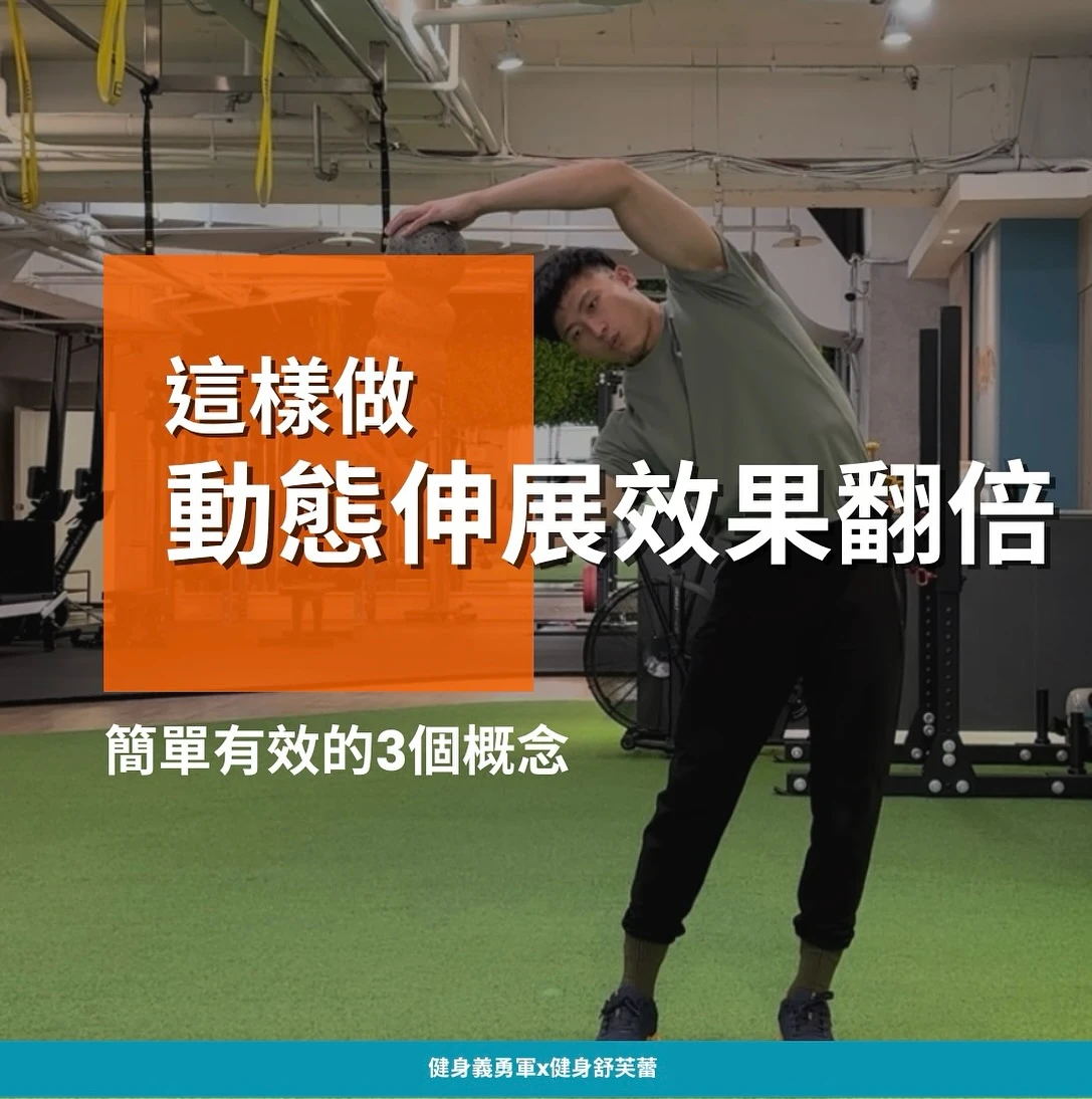 動態伸展怎麼做更有效？3 個觀念提升熱身品質