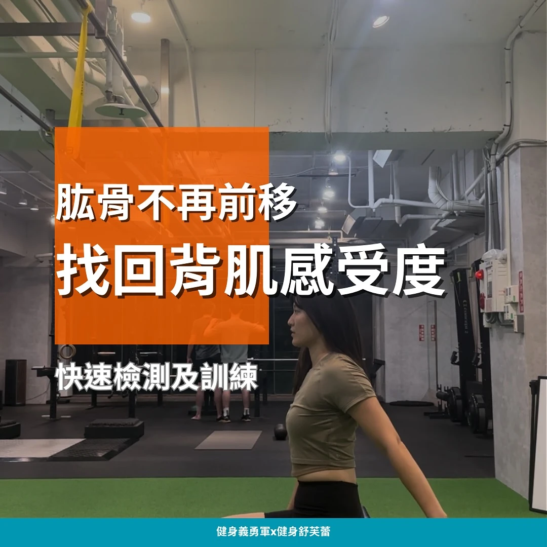 「練背總是沒感覺，尤其在水平拉划船的時候，前側總是卡卡，或肩膀有聲響、不舒服，該怎麼辦？」 - 台中訓練背肌課程｜北屯區背肌訓練