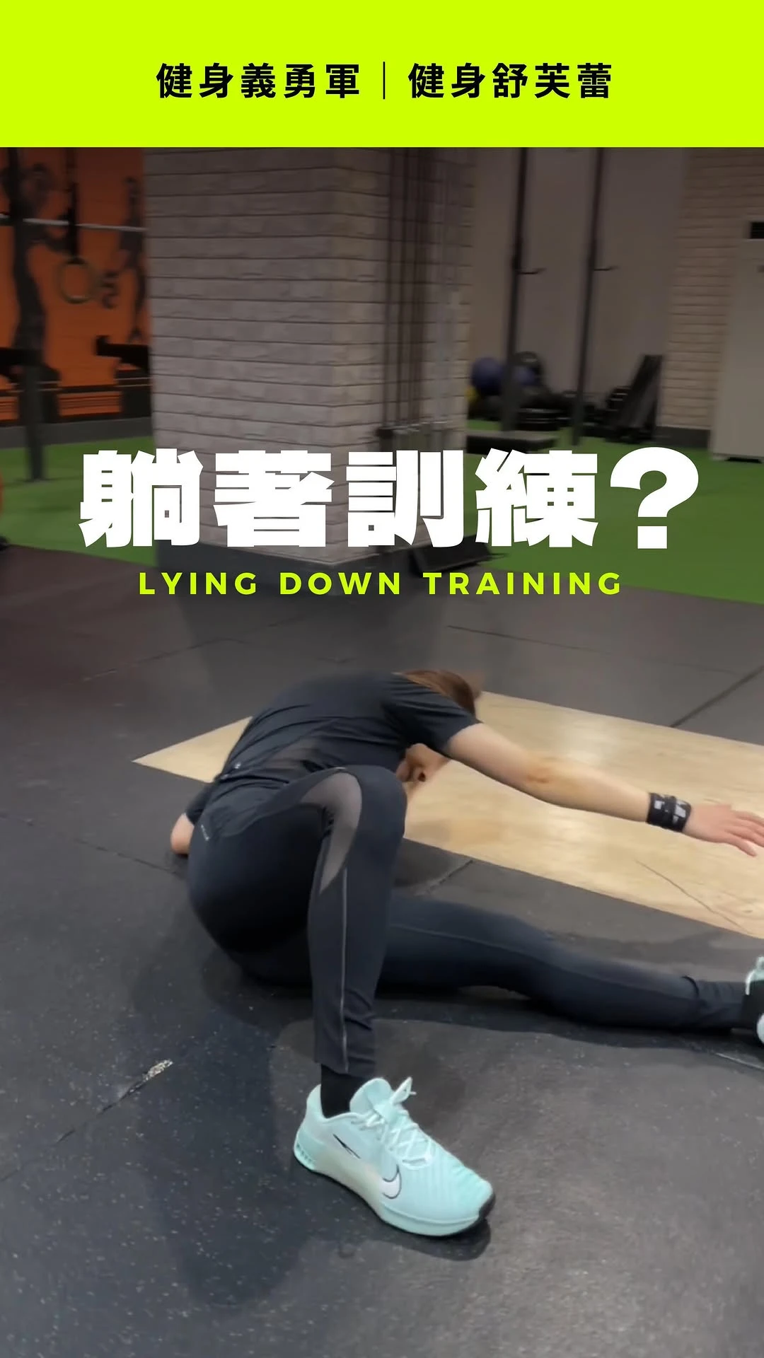 「躺著訓練，真的有效果嗎？」 - 台中健身房課程｜北屯區健身房推薦