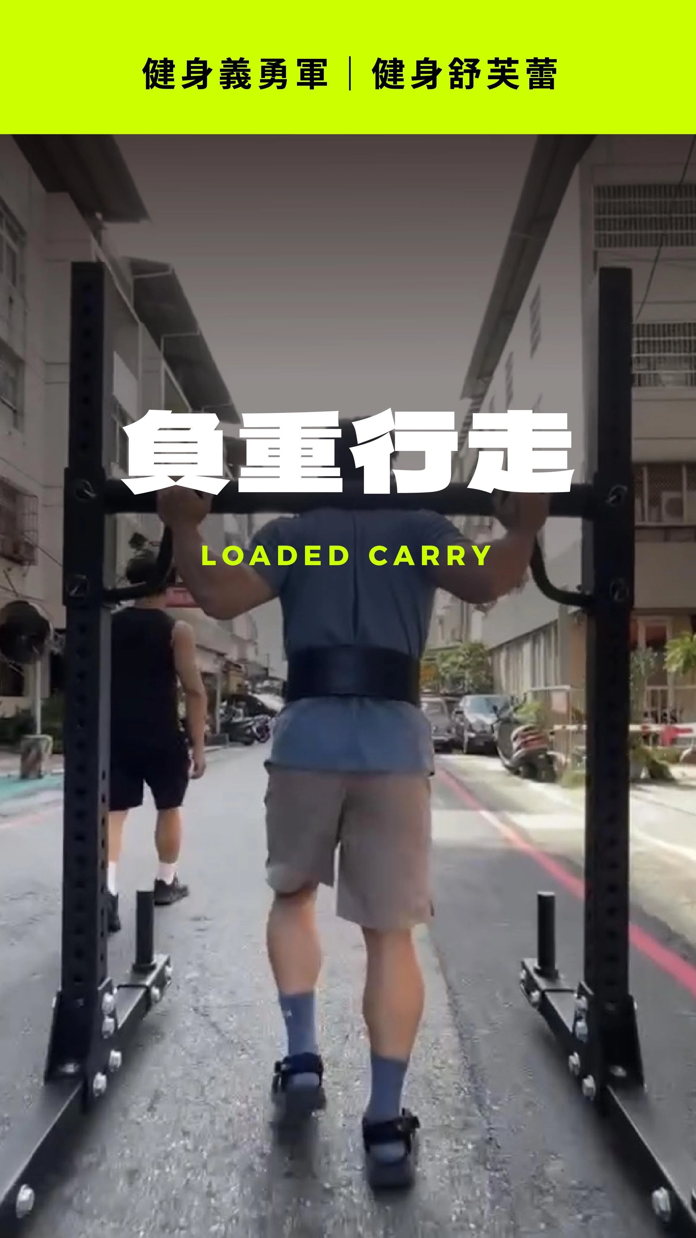 「負重行走看起來很簡單，真的有訓練效果嗎？」