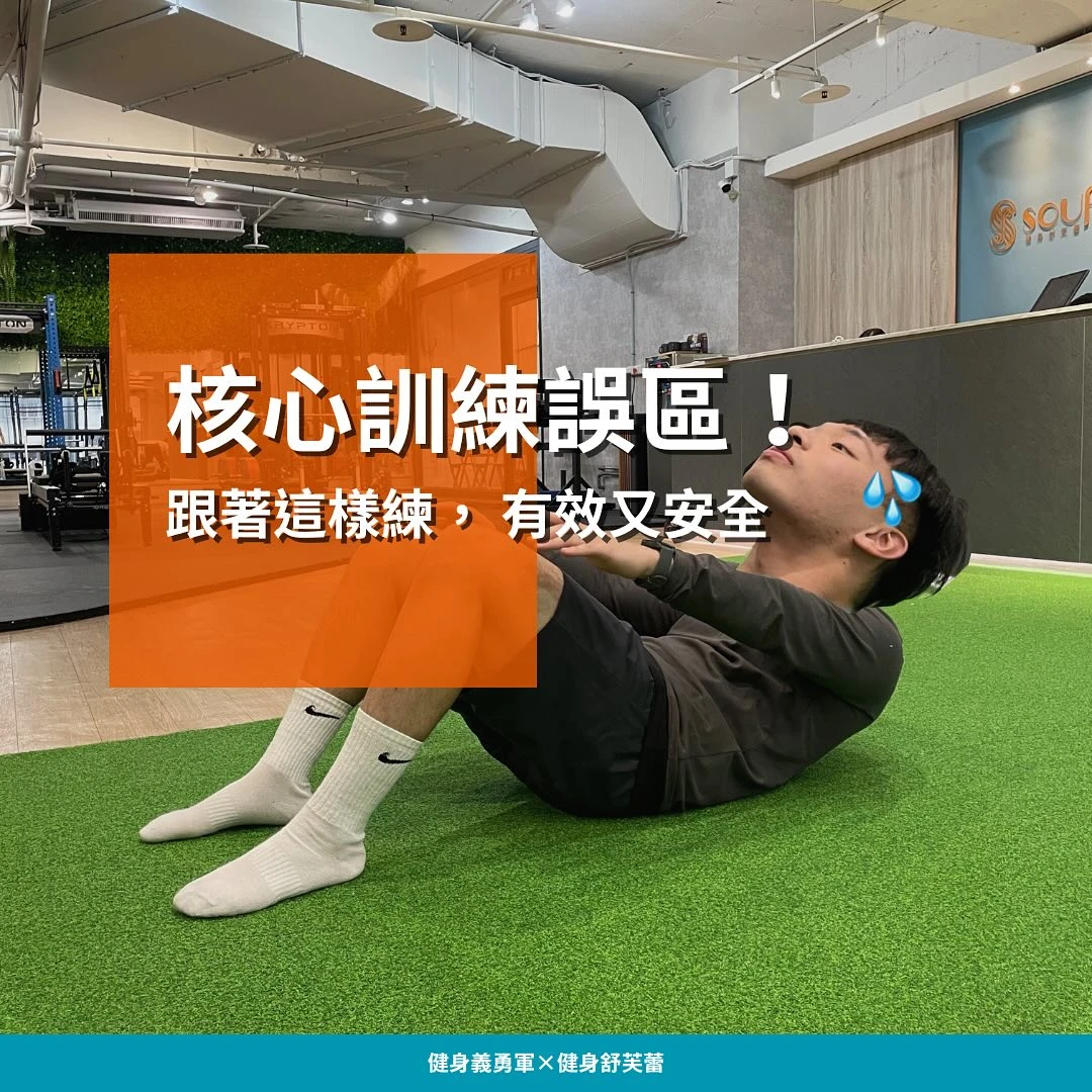 「努力追求腹肌，卻常常導致腰部或脖子不適，問題出在哪？」