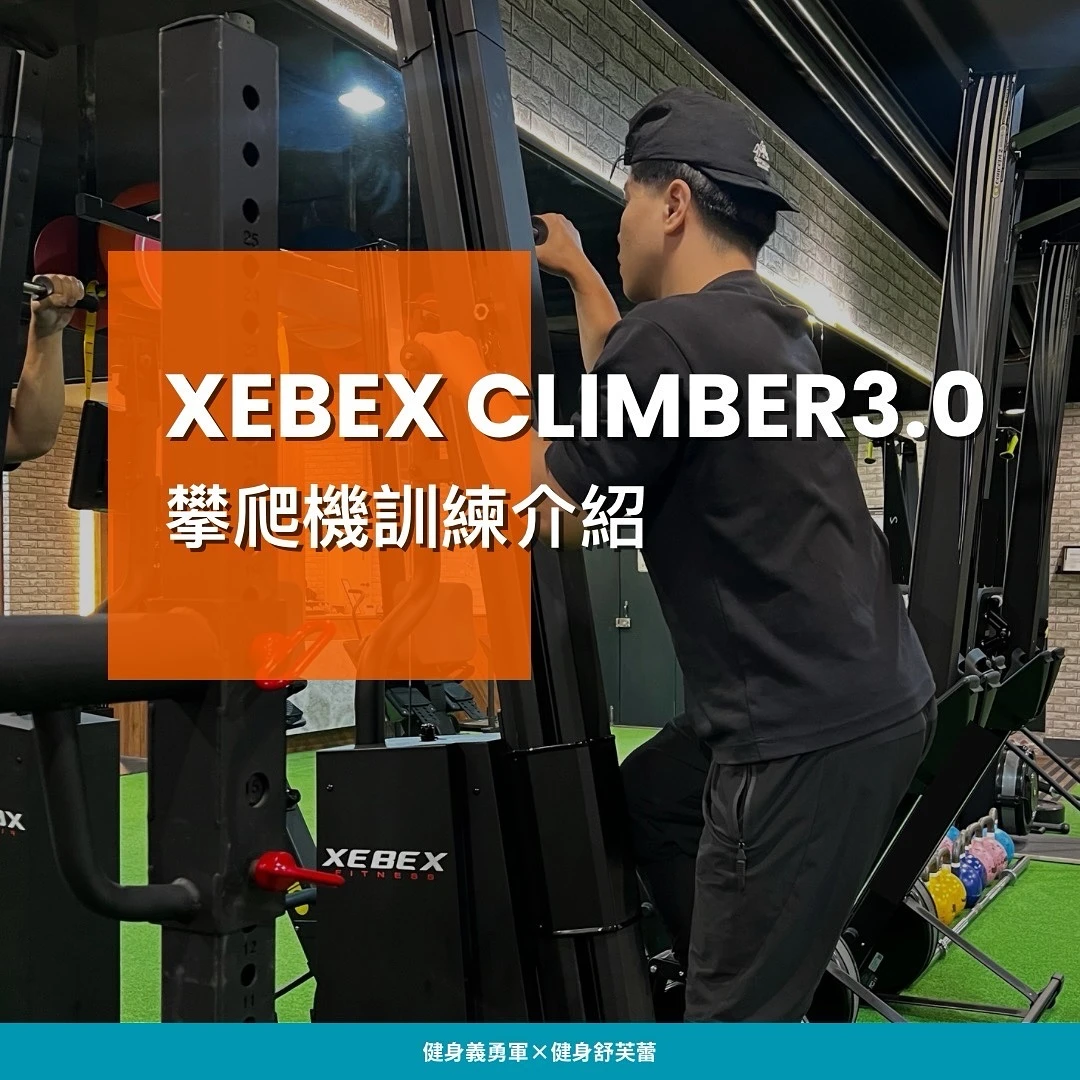 XEBEX Climber 3.0 攀爬機：促進膝關節穩定與平衡的復健運動｜銀髮族肌力訓練 台中