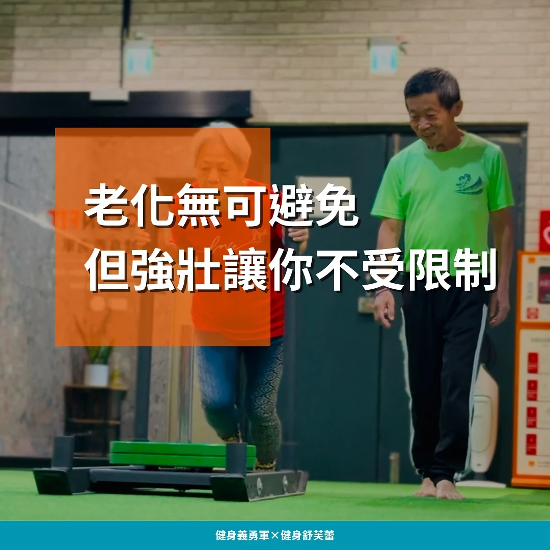 長照費用 vs 健身投資：從數據看提前準備健康的重要性｜銀髮族肌力訓練 台中