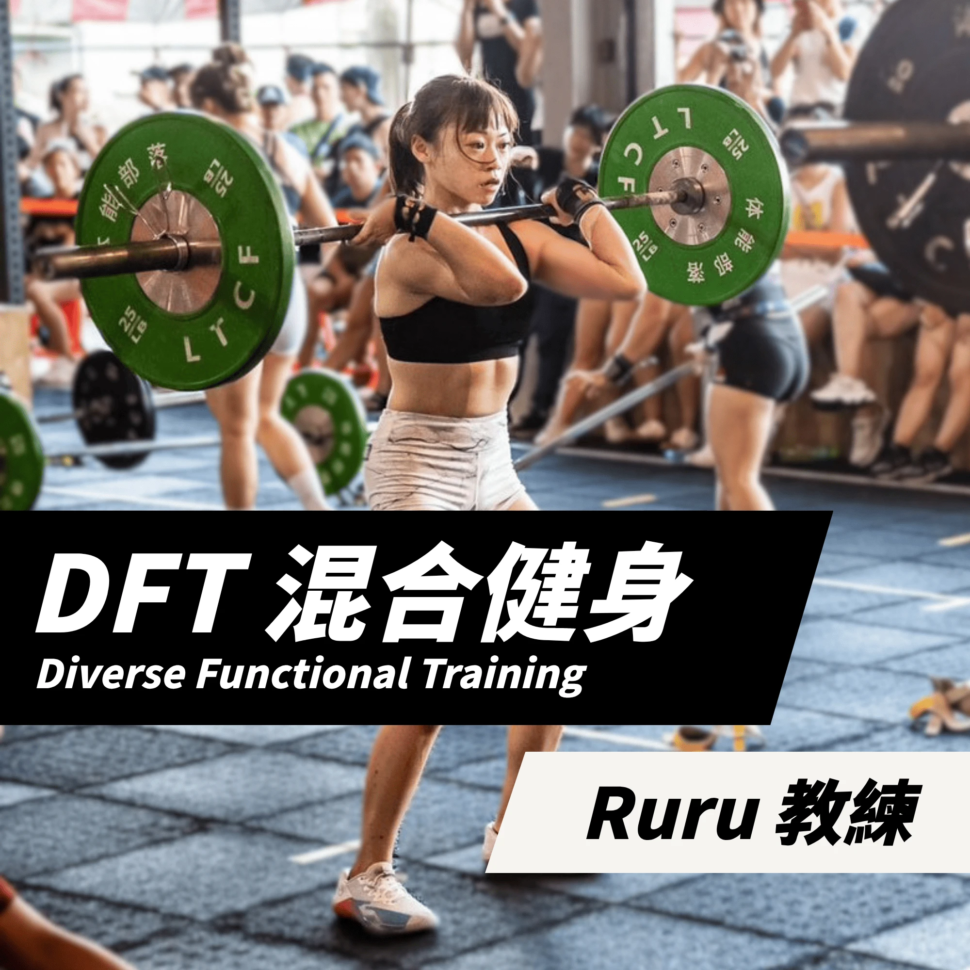 DFT 混合健身專班 - 台中健身團體課程｜北屯健身團體教學