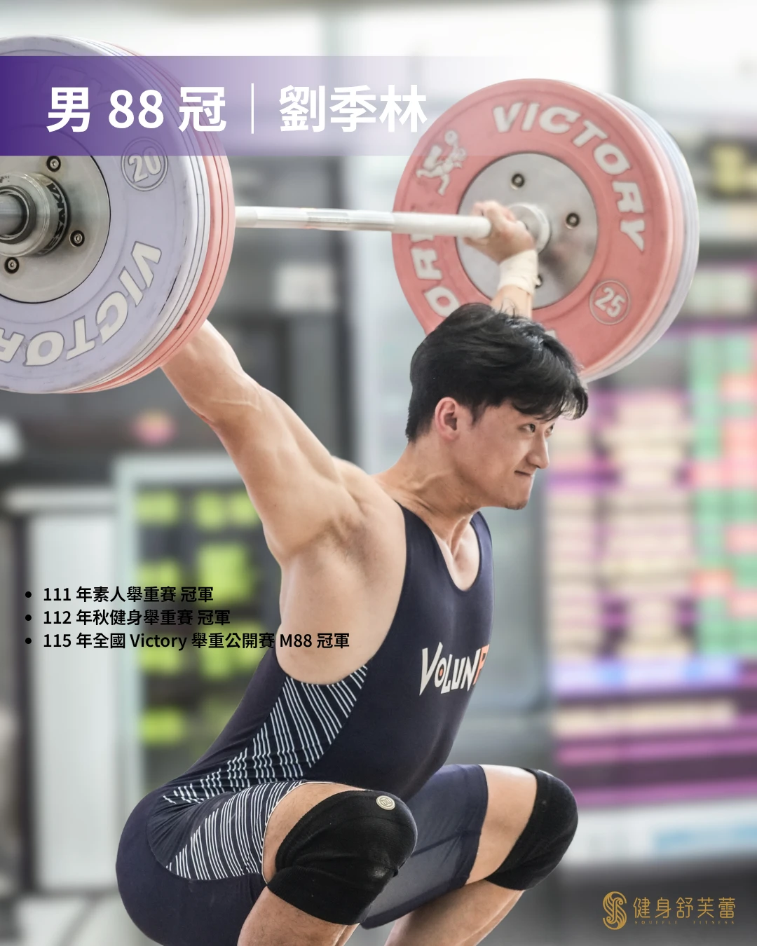 Andrew 教練 111 年素人舉重賽 冠軍 112 年秋健身舉重賽 冠軍 115 年全國 Victory 舉重公開賽 M88 冠軍