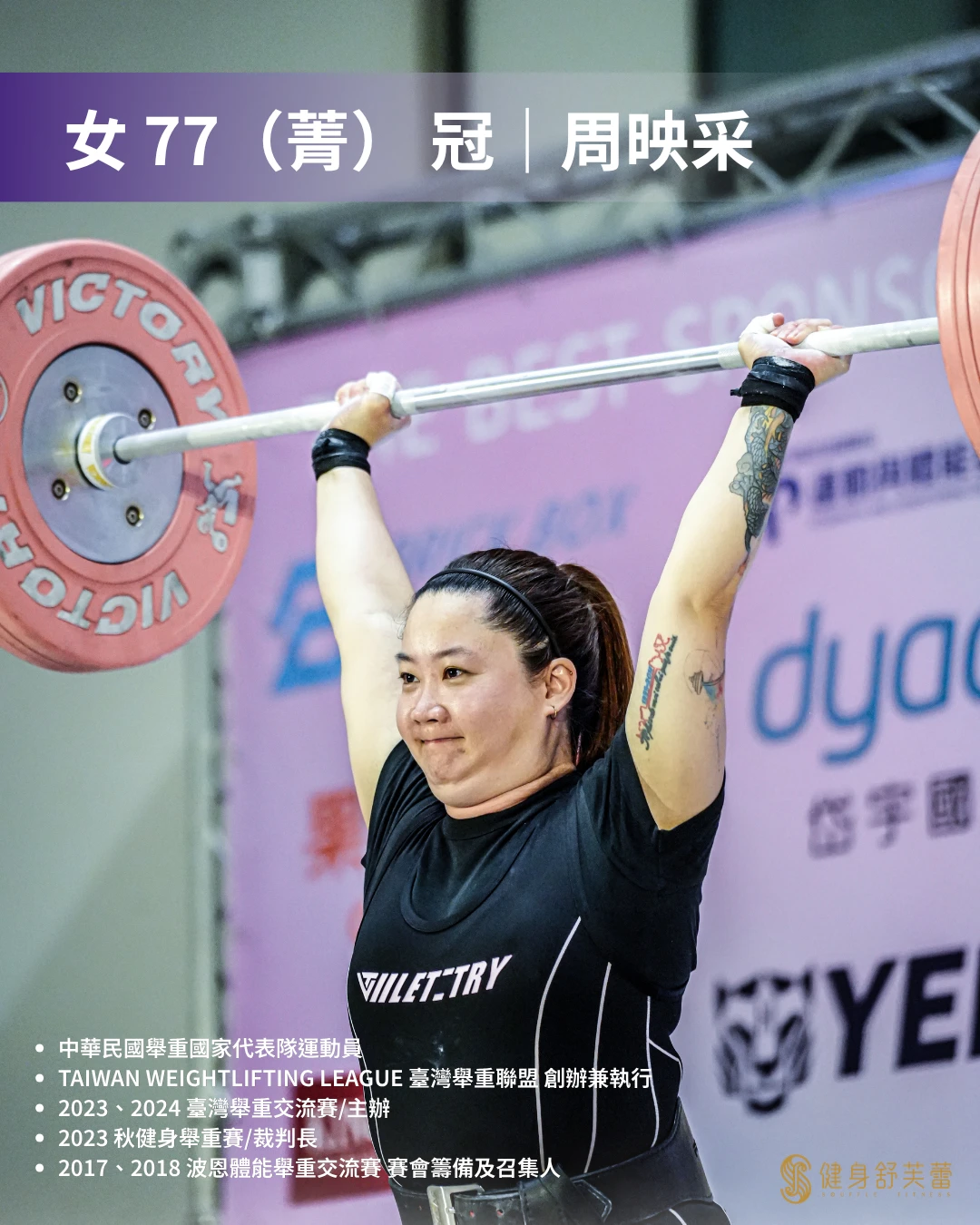 Muse 教練 中華民國舉重國家代表隊運動員 TAIWAN WEIGHTLIFTING LEAGUE 臺灣舉重聯盟 創辦兼執行 2023、2024 臺灣舉重交流賽/主辦 2023 秋健身舉重賽/裁判長 2017、2018 波恩體能舉重交流賽 賽會籌備及召集人