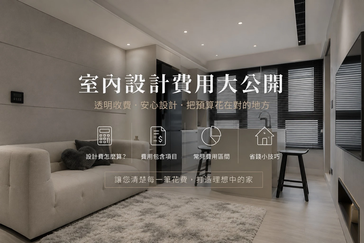 【2026新竹室內設計費用】行情大公開！新成屋、老屋裝潢每坪預算這樣算