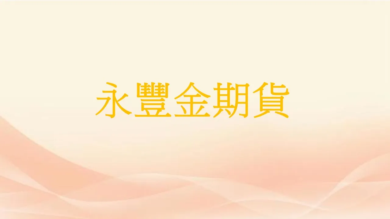 【永豐金期貨】保證金一口多少錢? 合約規格、交易稅