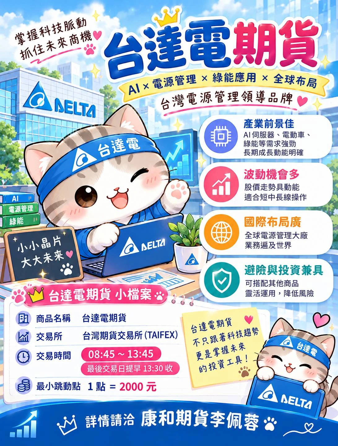 【台達電期貨】保證金一口多少錢? 合約規格、交易稅、手續費