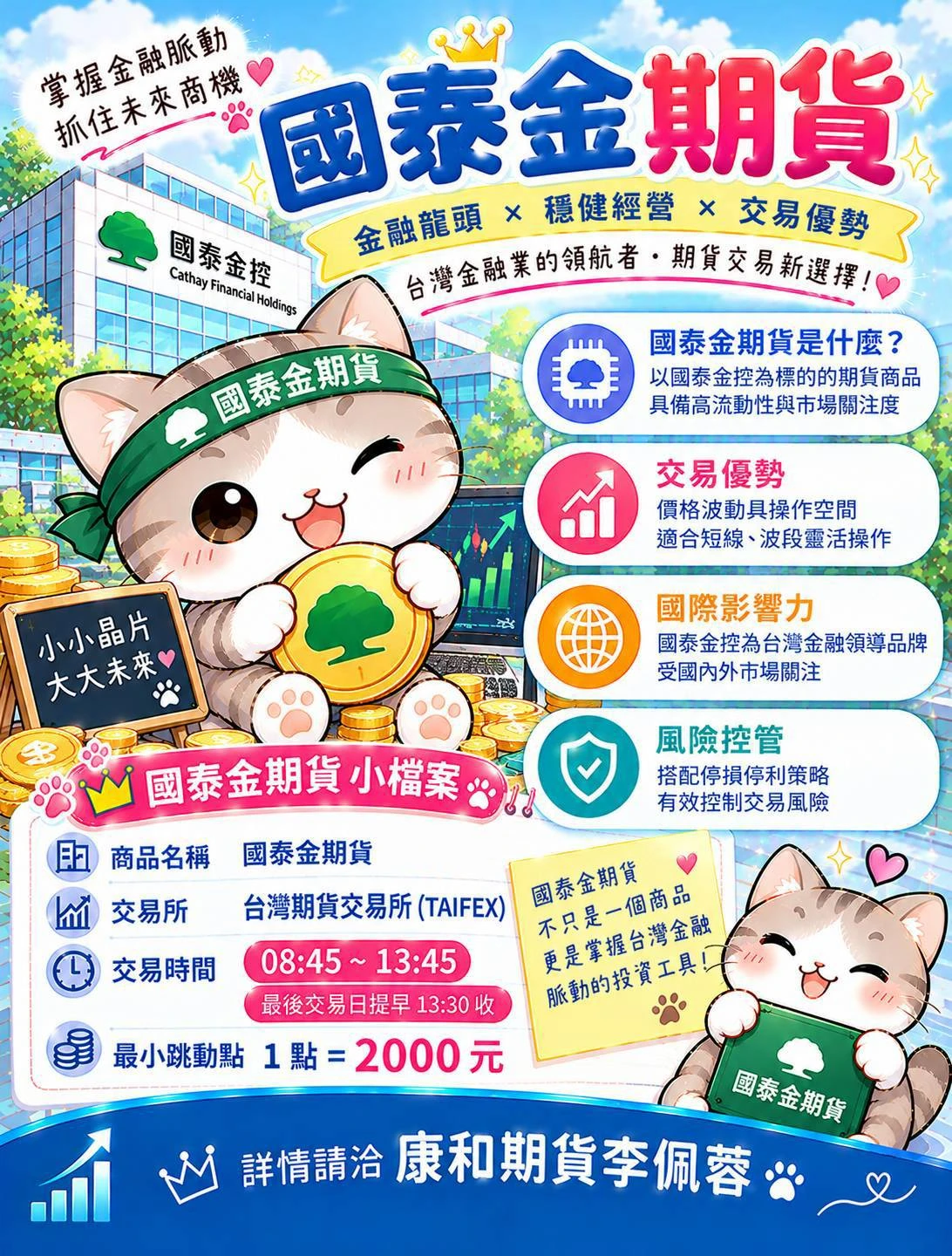 【國泰金期貨】保證金、 合約規格、交易稅