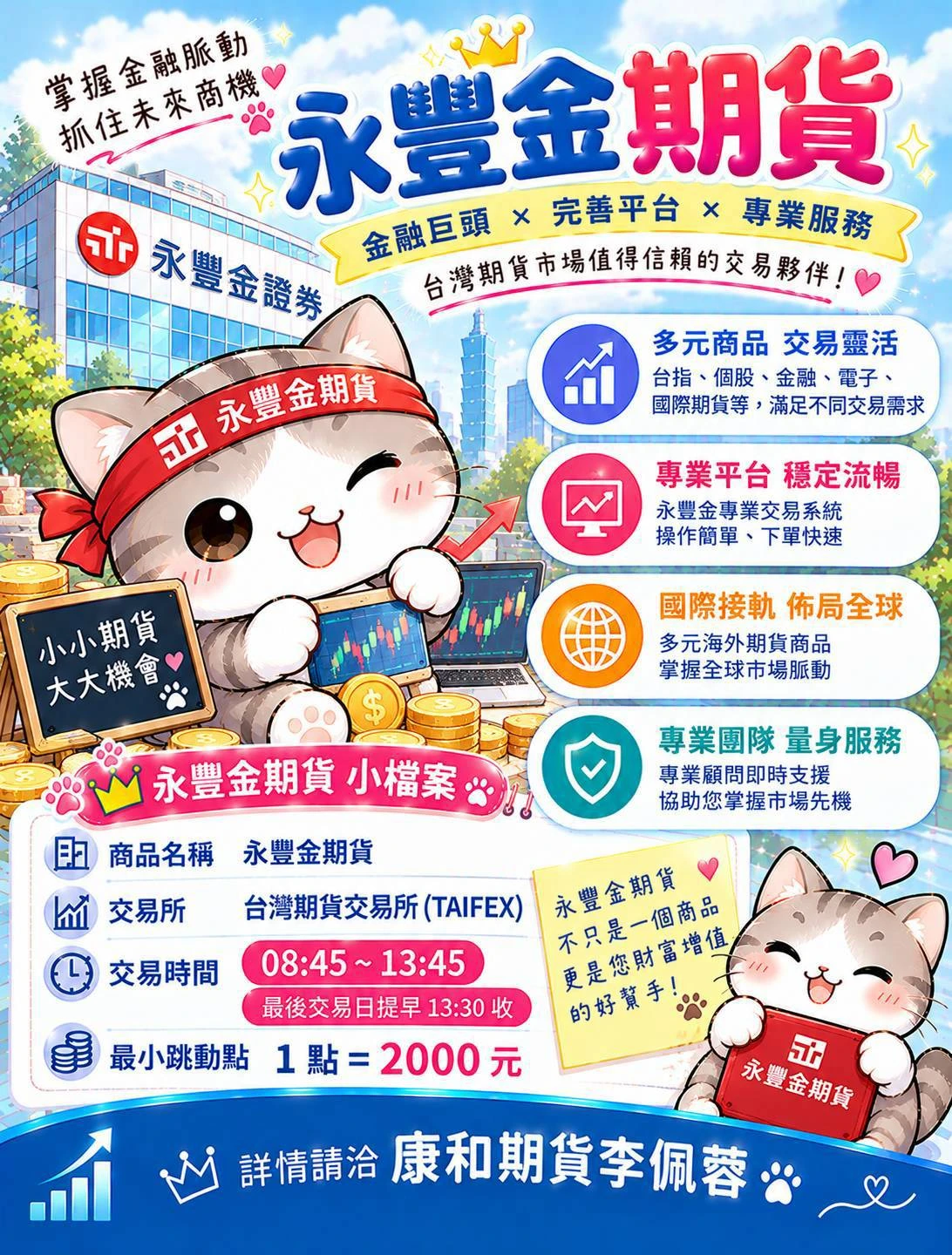 【永豐金期貨】保證金、合約規格、交易稅