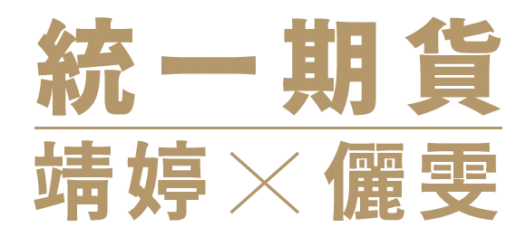 統一期貨靖婷X儷雯-期貨開戶,台中期貨開戶,北區期貨開戶,台中期貨營業員推薦