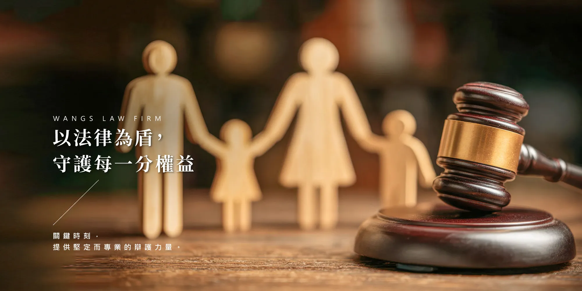 汪法法律事務所