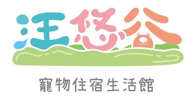 汪悠谷寵物住宿生活館-寵物住宿,寵物美容,台中寵物住宿, 南屯區寵物美容