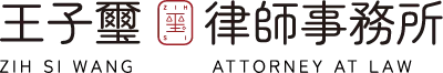 王子璽律師事務所-律師事務所,法律事務所,台北律師事務所,大安區律師事務所