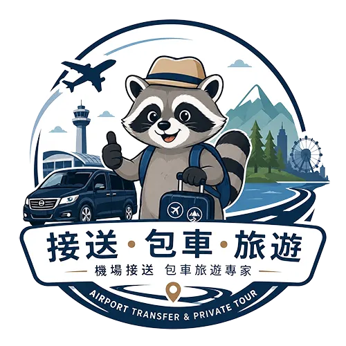 浣熊機場接送-機場接送,新竹機場接送,苗栗機場接送,新竹包車旅遊,苗栗包車旅遊