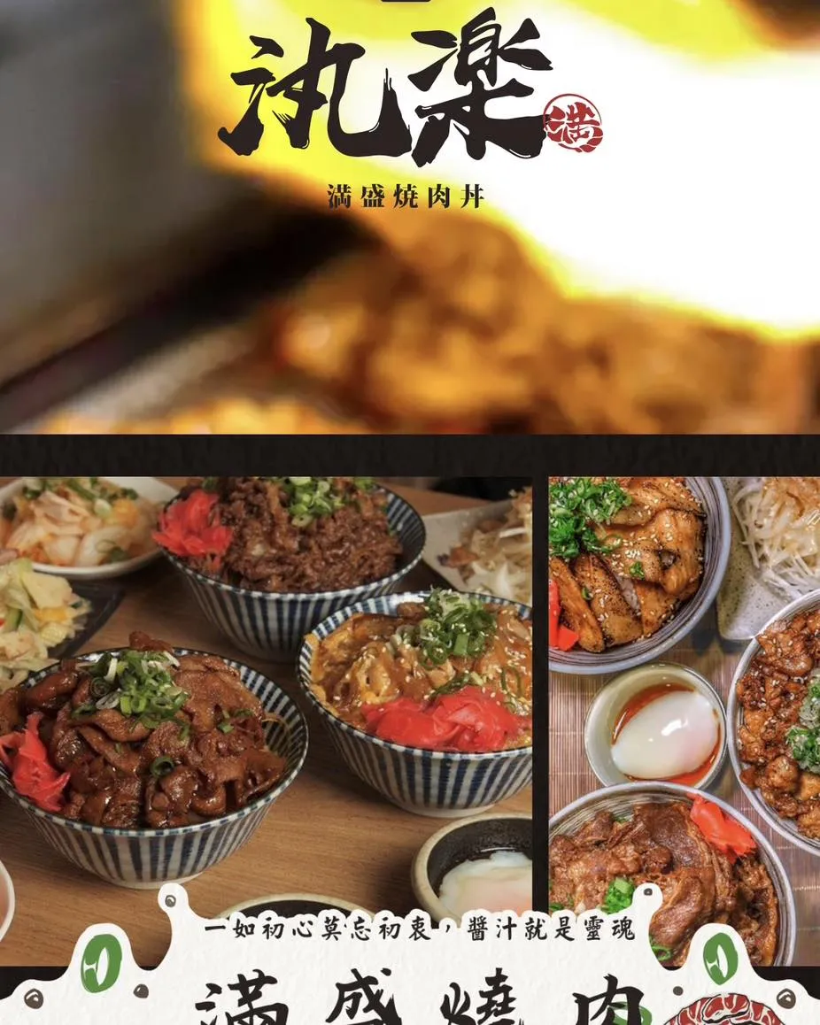 汍樂滿盛燒肉丼｜誠意滿盛，美味上桌
