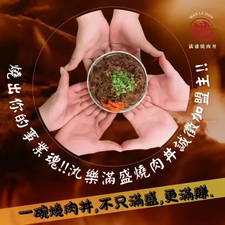 汍樂用一碗燒肉丼,教你如何從零開始打造屬於自己的燒肉王國❗️❗️