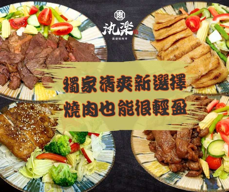 【想吃肉又怕罪惡感？來份燒肉沙拉就對了！】