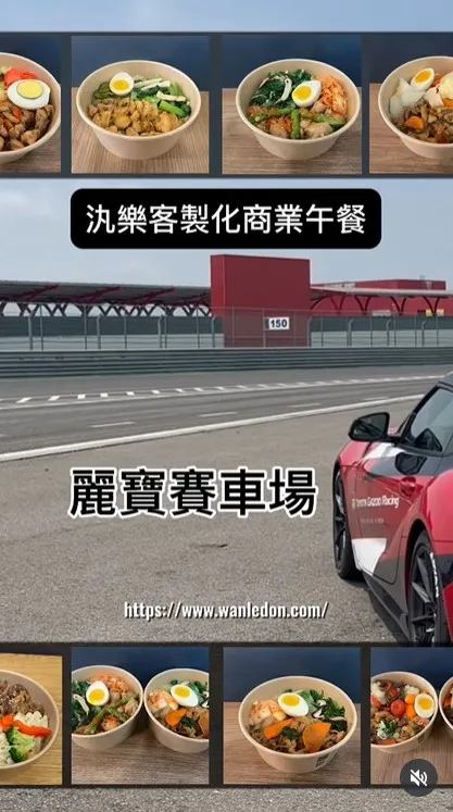 感謝 麗寶賽車集團支持