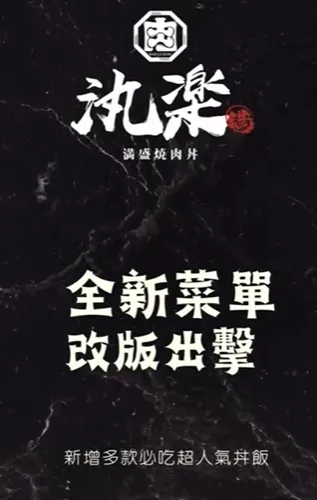 汍樂全新菜單大改版