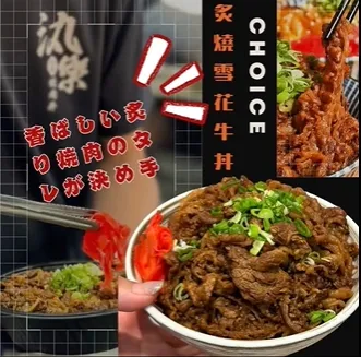 【炙燒雪花牛丼】