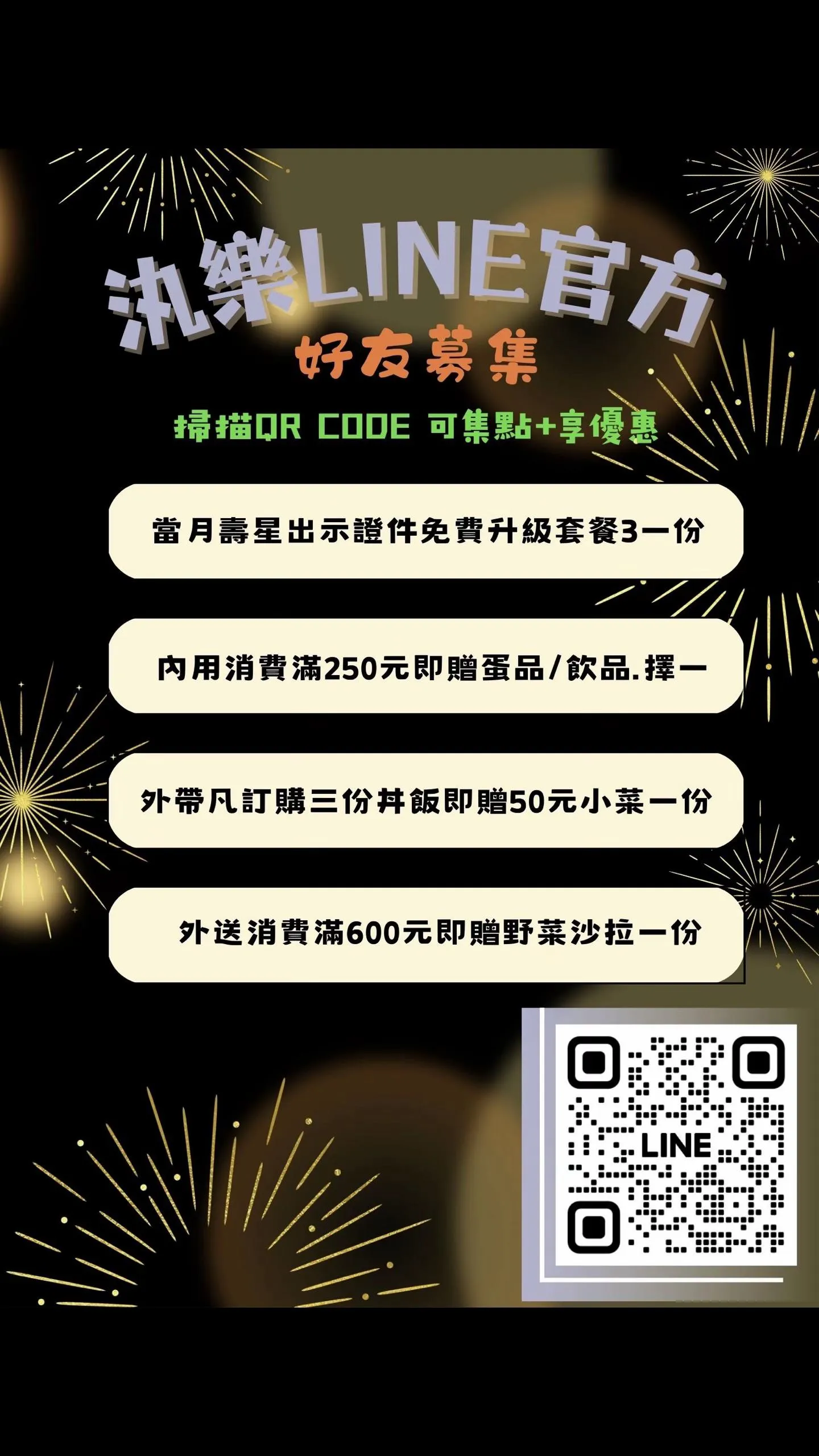 Line 官方好友募集活動