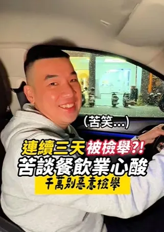 連續三天被檢舉？！