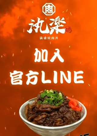 加入《 汍樂@LINE 》可集點兌換丼飯