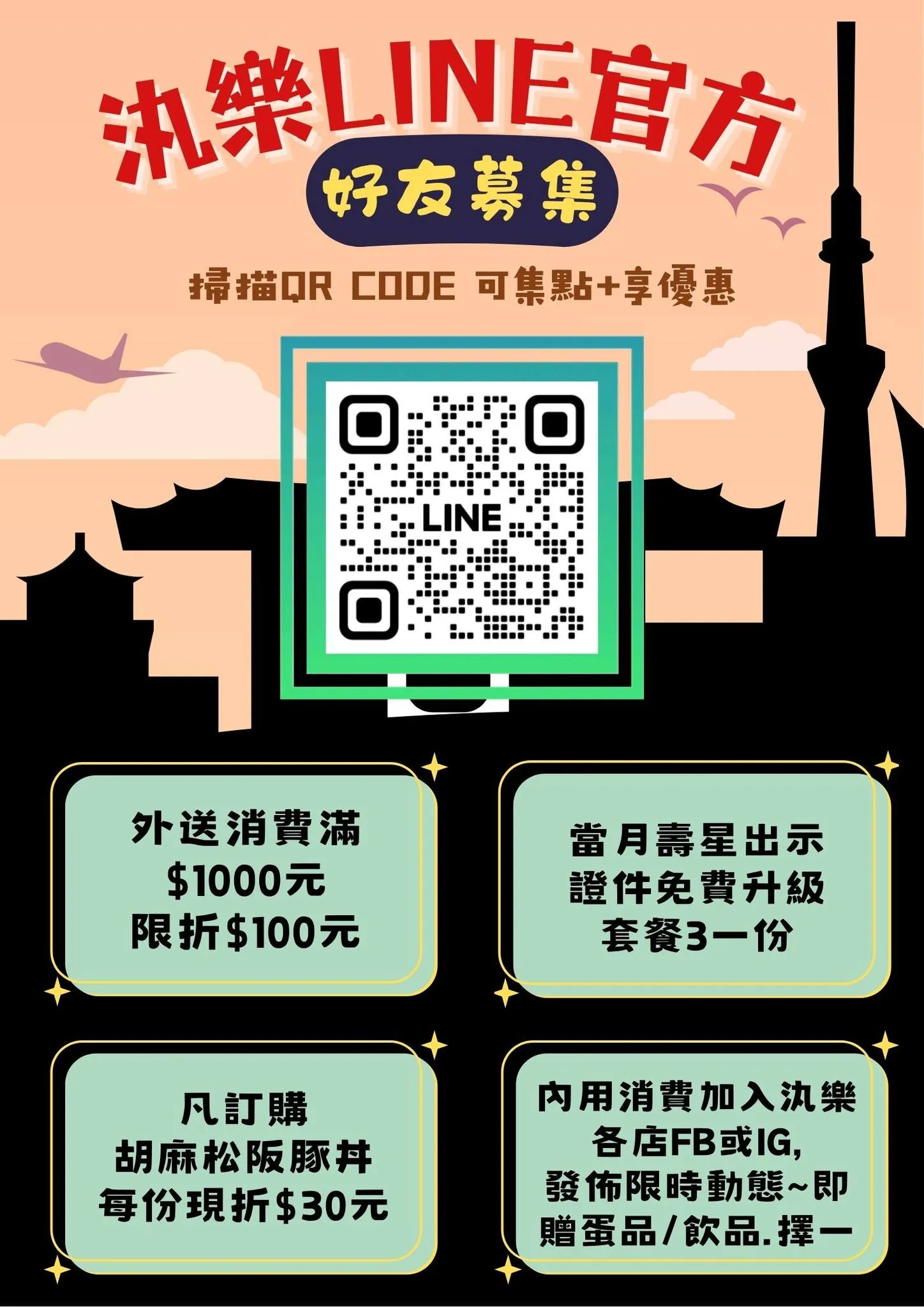 【汍樂滿盛燒肉丼 LINE 官方好友募集】