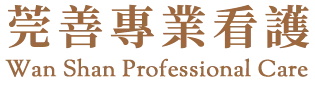 莞善專業看護｜看護,看護派遣,高雄看護,三民區看護派遣