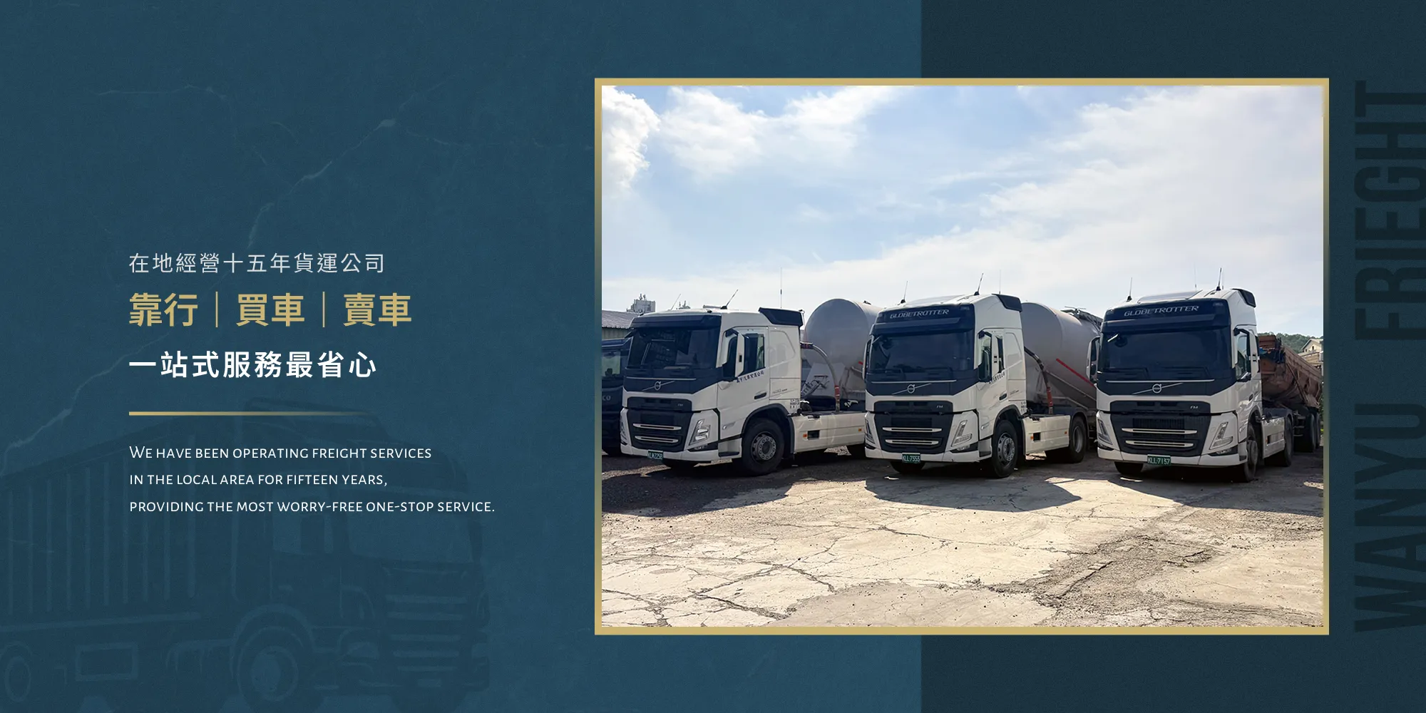 萬宇貨運公司/萬宇汽車貨運股份有限公司