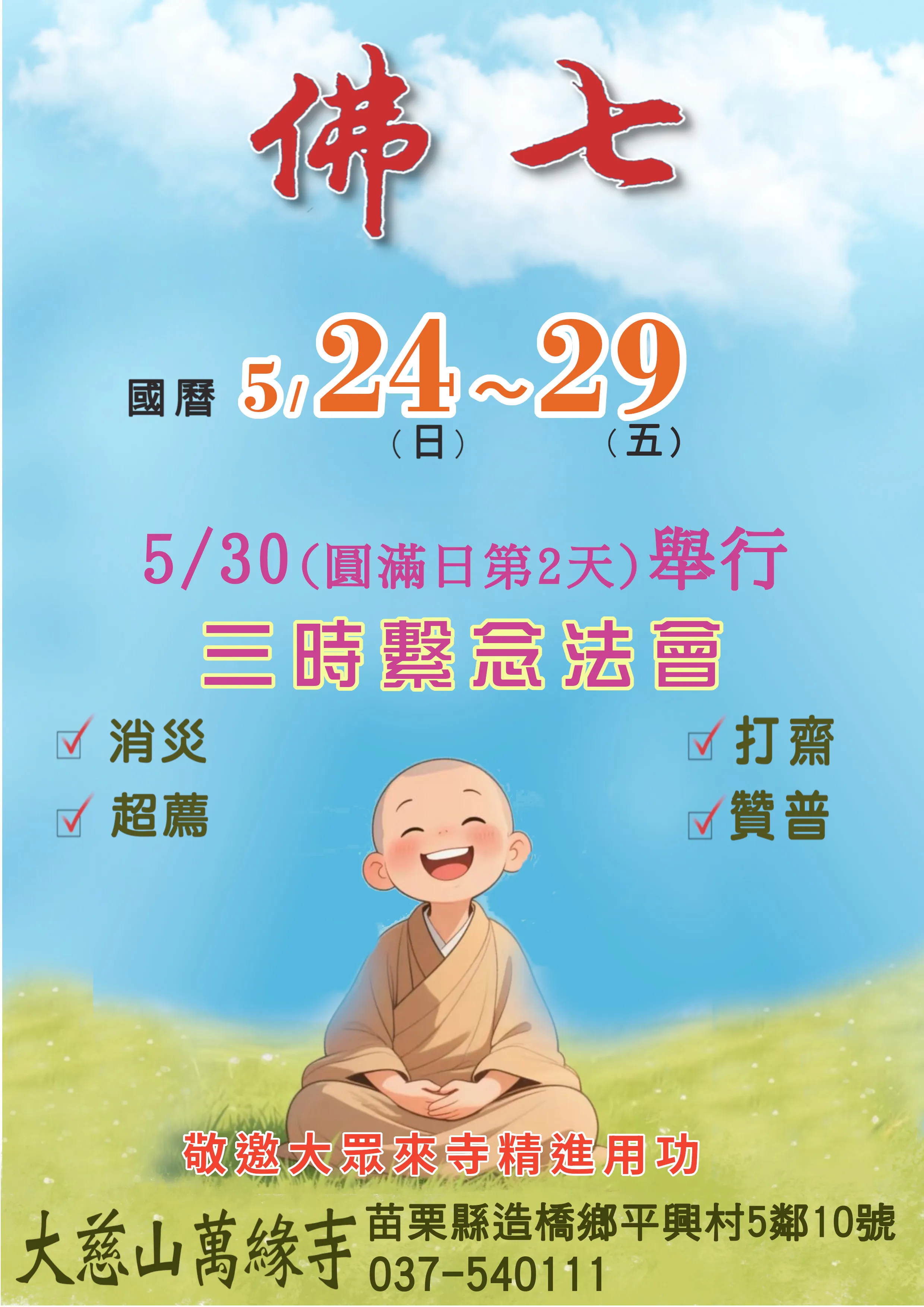 慈光普照｜大慈山萬緣寺五月精進佛七與三時繫念法會資訊