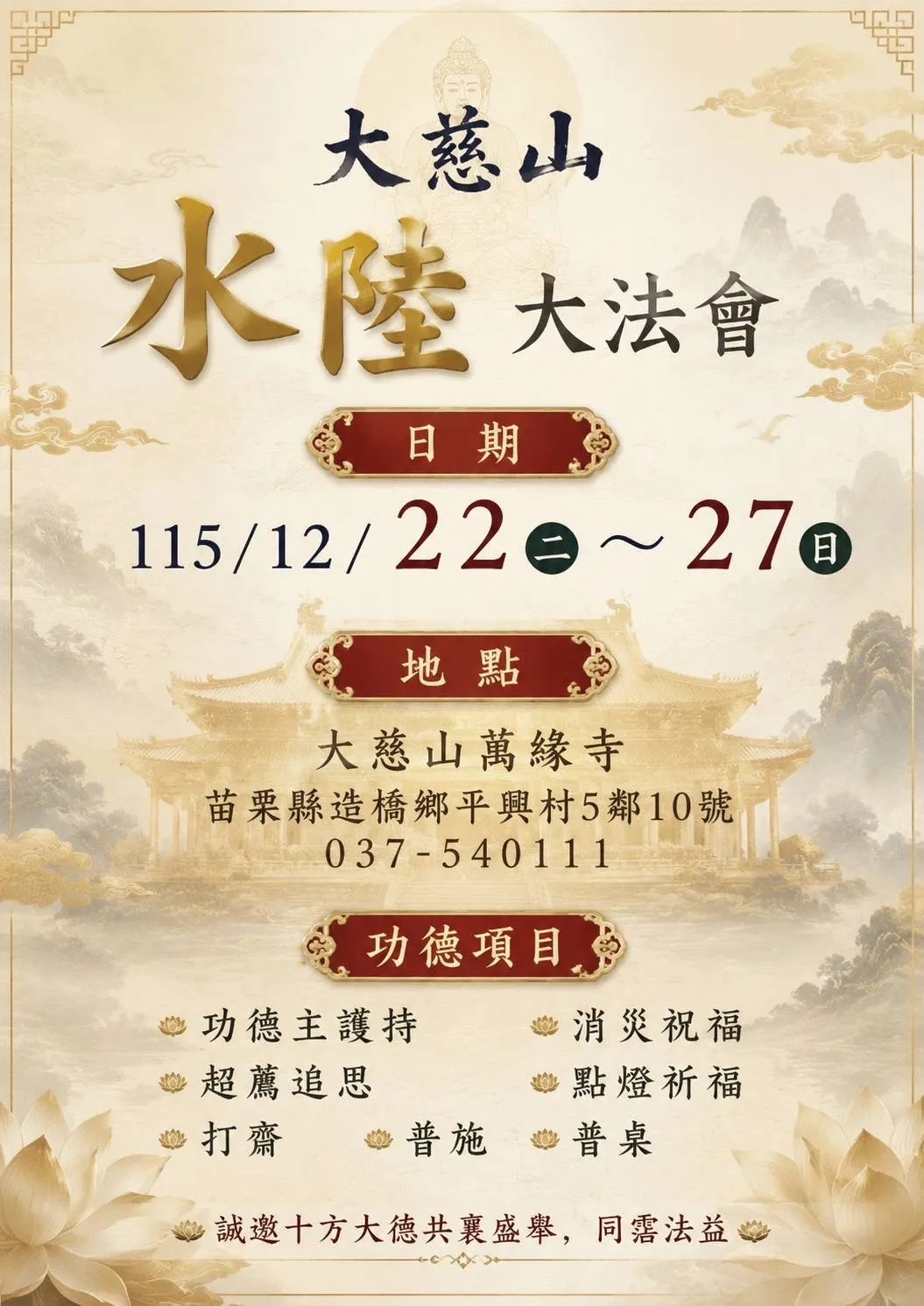 大慈山水陸大法會｜｜誠邀十方善信共襄盛舉