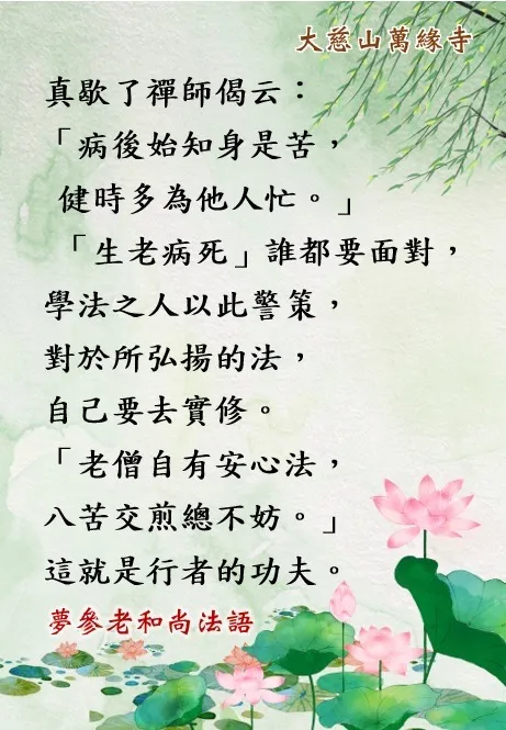 夢參老和尚法語分享