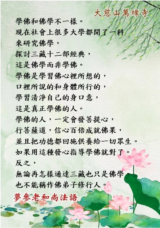 夢參老和尚法語分享-學佛，是修自己的身口意
