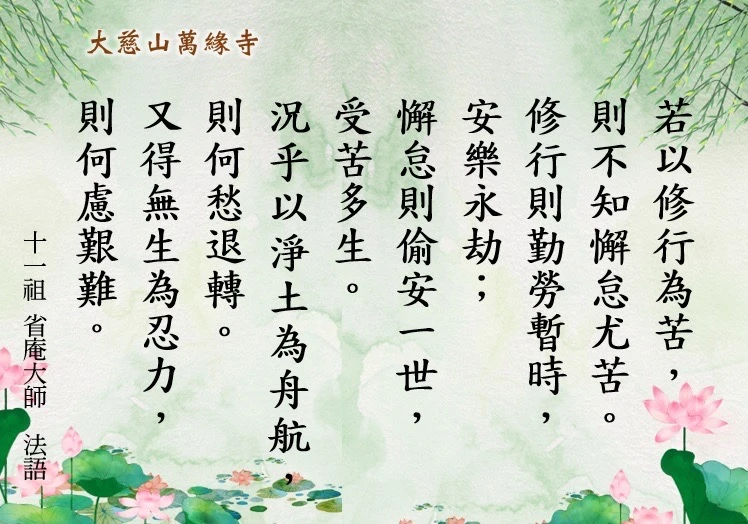 十一祖 省庵大師 法語分享-修行雖苦，安樂永劫