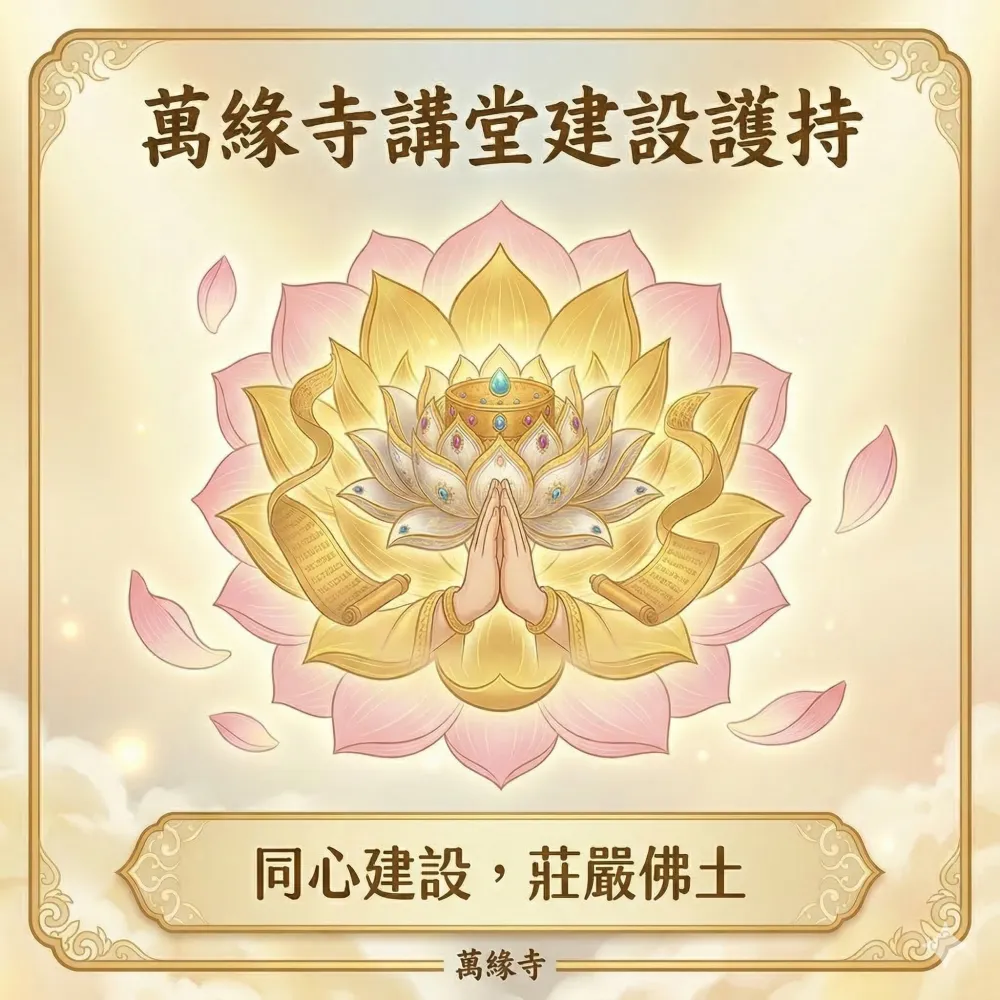 萬緣寺講堂建設護持｜隨喜功德捐款