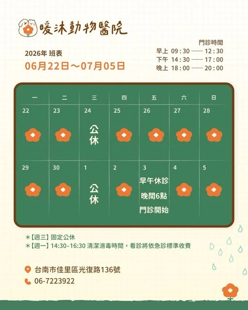 【暖沐動物醫院｜06/22－07/05 班表公告】
